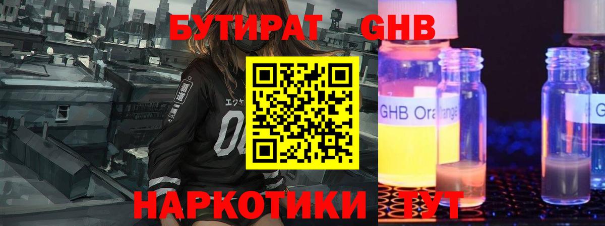 БУТИРАТ GHB  БУТИРАТ  Мыски 