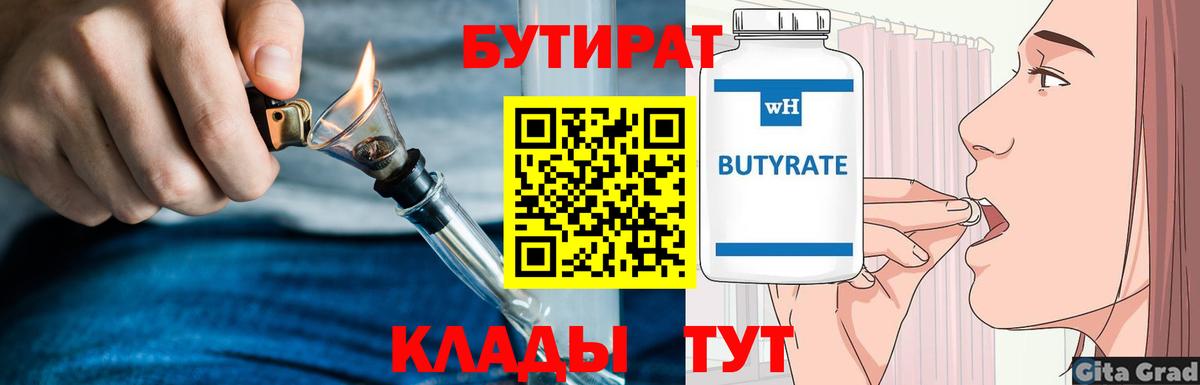 Бутират бутик  Бутират  Мыски  Вход с VPN 