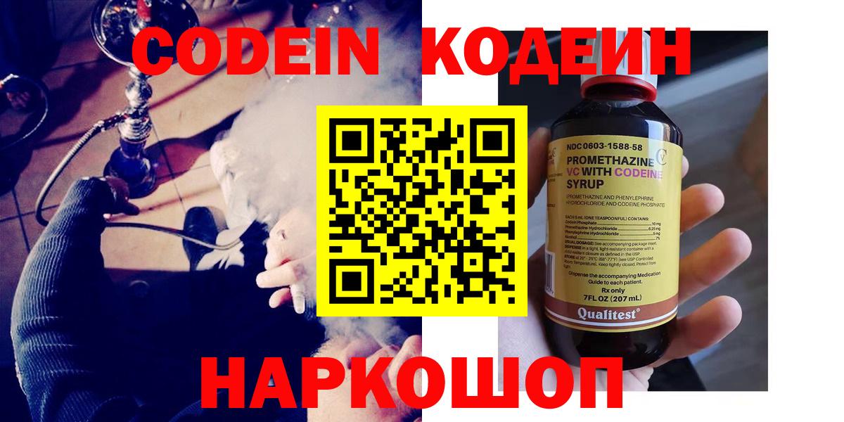 Codein напиток Lean (лин)  Вход с VPN  Кодеиновый сироп Lean Purple Drank  дарнет шоп  Мыски 