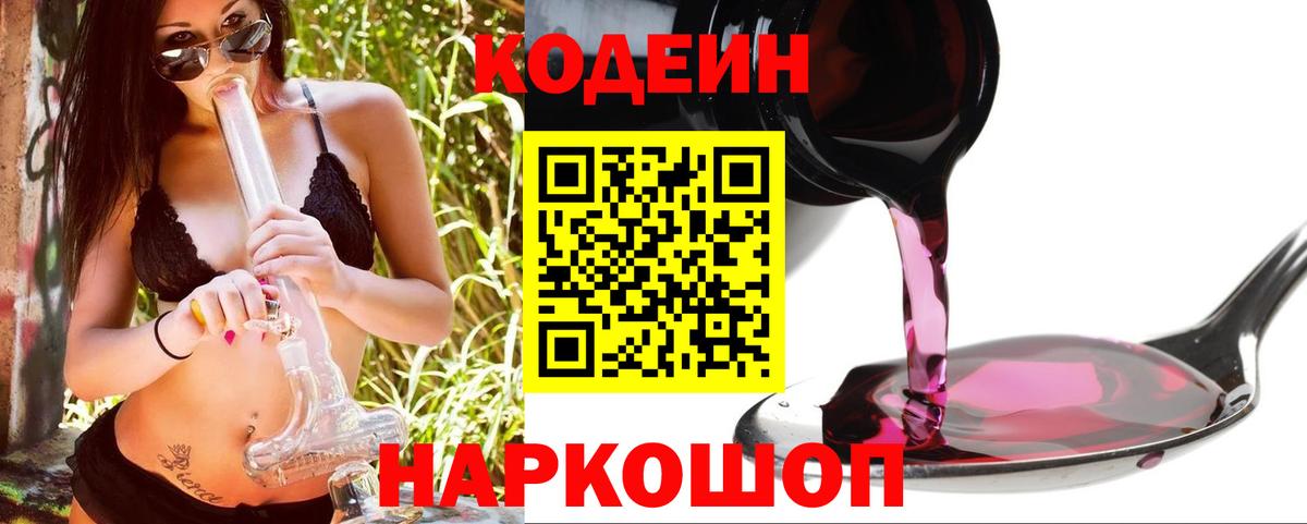 Codein напиток Lean (лин) Мыски